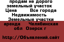 продам не дорого земельный участок › Цена ­ 80 - Все города Недвижимость » Земельные участки аренда   . Челябинская обл.,Озерск г.